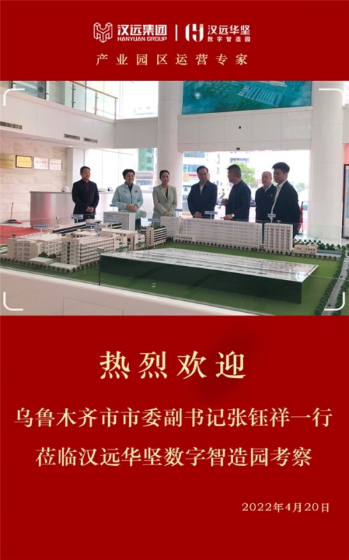 乌鲁木齐市市委副书记张钰祥一行莅临汉远华坚数字智造园考察
